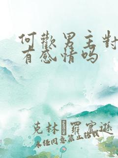 何欢男主对女主有感情吗