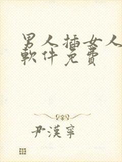 男人插女人视频软件免费