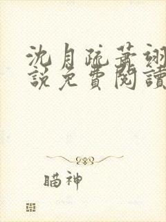 沈月疏萧翊之小说免费阅读全文笔趣阁