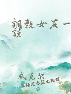 调教女友一家小说