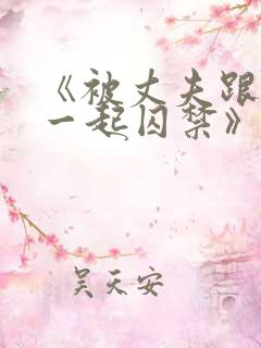 《被丈夫跟情敌一起囚禁》