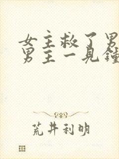 女主救了男主,男主一见钟情,强取豪夺古言