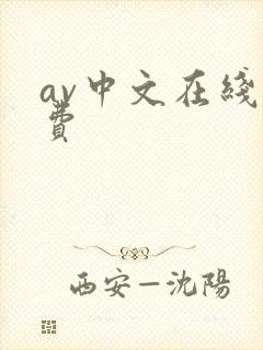 av中文在线免费