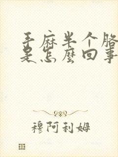 手麻半个胳膊麻是怎么回事