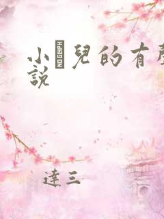 小苮儿的有声小说