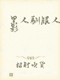 黑人驯服人妻电影