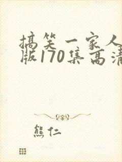 搞笑一家人国语版170集高清