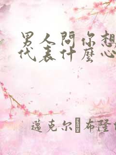 男人问你想要吗代表什么心理