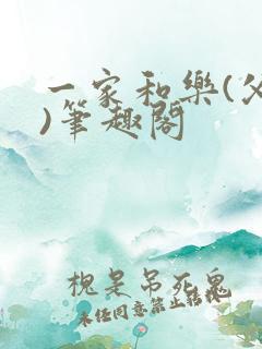 一家和乐(父女)笔趣阁