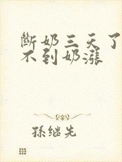 断奶三天了感觉不到奶涨