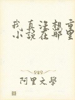 我真没想重生啊小说在哪里看