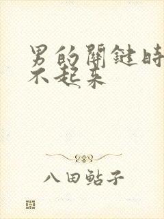 男的关键时刻硬不起来