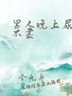 男人晚上尿频尿不尽