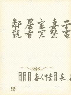 邻居家妻子在线观看完整电视剧免费