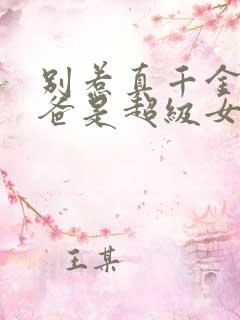 别惹真千金,她爸是超级女儿奴在线观看