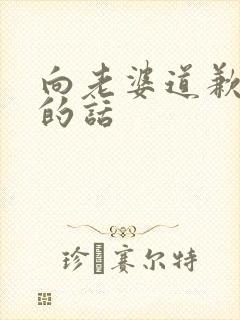 向老婆道歉认错的话