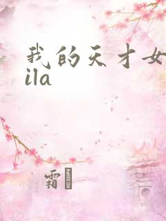 我的天才女友lila