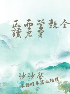 正面管教全文阅读免费