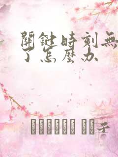 关键时刻无法硬了怎么办