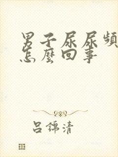 男子尿尿频还疼怎么回事