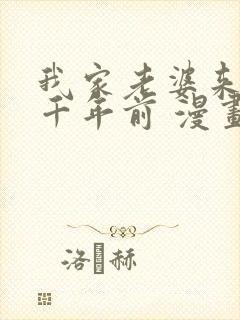 我家老婆来自一千年前 漫画免费读