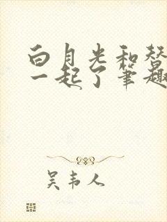 白月光和替身在一起了笔趣阁