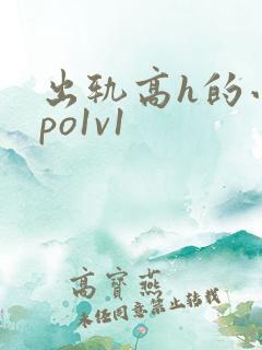 出轨高h的小说po1v1