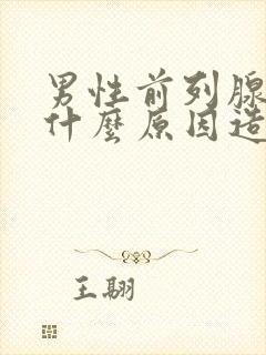 男性前列腺肥大什么原因造成的