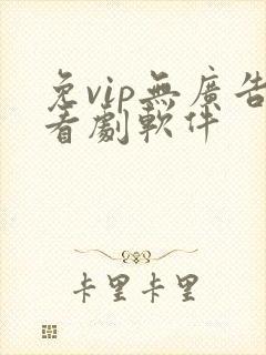 免vip无广告看剧软件
