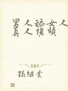 男人舔女人下面真人视频