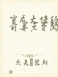 穿成大佬的作精前妻免费阅读