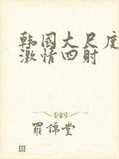 韩国大尺度床戏激情四射