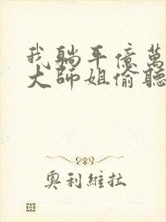 我躺平亿万年被大师姐偷听心声 阻冲之