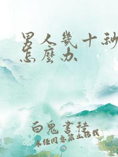 男人几十秒就射怎么办