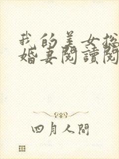 我的美女总裁未婚妻阅读阅读全文