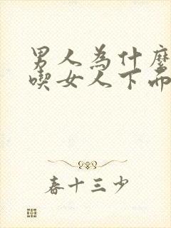 男人为什么喜欢吃女人下面