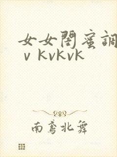 女女闺蜜调教丨ⅴkvkvk