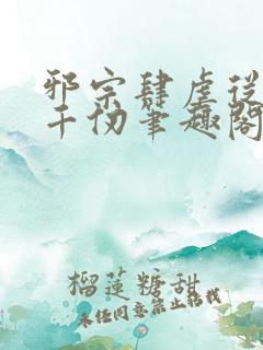 邪宗肆虐从双飞千仞笔趣阁免费阅读