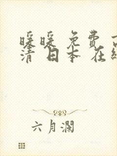 暖暖 免费 高清 日本 在线