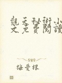 观天秘术小说全文免费阅读最新章节