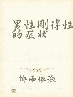 男性刚得性疾病的症状