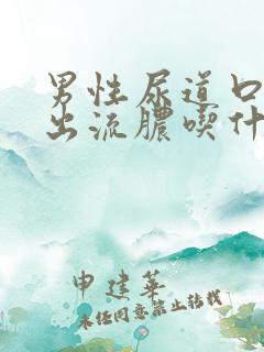 男性尿道口刺痛出流脓吃什么