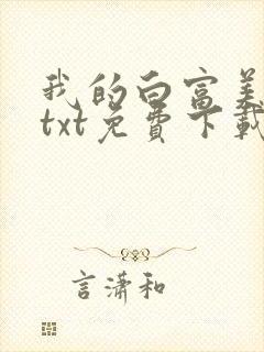 我的白富美老婆txt免费下载