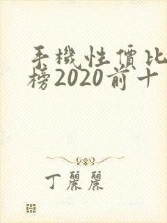 手机性价比排行榜2020前十名游戏