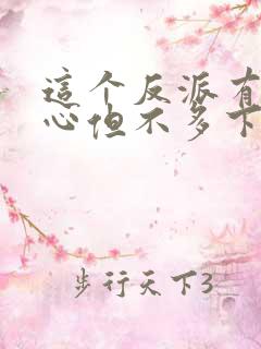 这个反派有点良心但不多下载