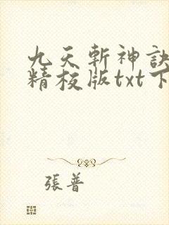 九天斩神诀完本精校版txt下载