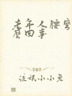 老年人腰弯了怎么回事