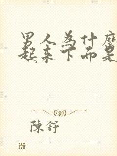 男人为什么早上起来下面是硬的