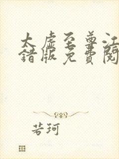 太虚至尊江凡无错版免费阅读