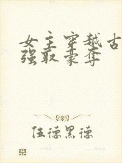 女主穿越古代被强取豪夺
